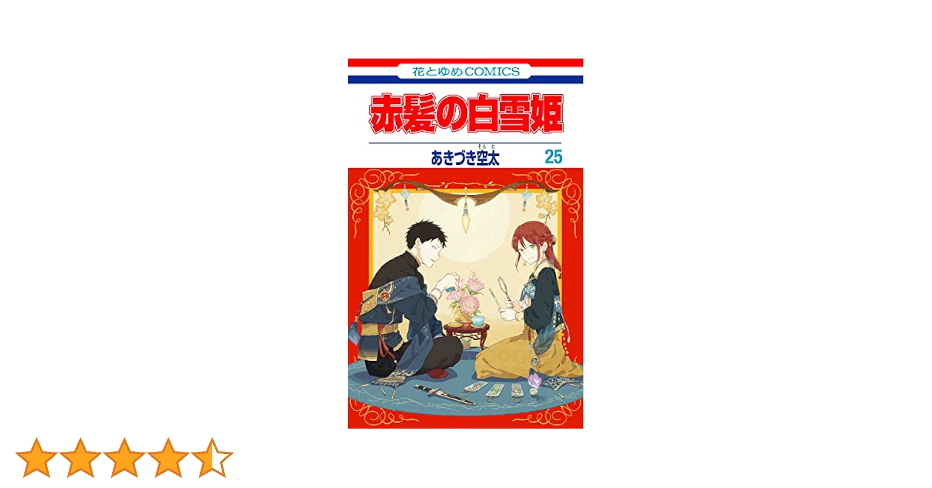 Amazon.co.jp: 赤髪の白雪姫 25 (花とゆめコミックス) : あ